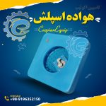 هواده اسپلش تک فاز  شهریور 1405 (Splash Aerator)