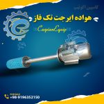 هواده ایرجت تک فاز دو اسب