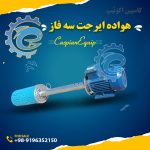 هواده ایرجت 3فاز 3اسب
