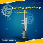 هواده ونچوری عمودی